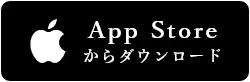 appstoreからダウンロード