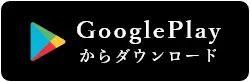 googleplayからダウンロード