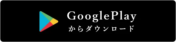 googleplayからダウンロード